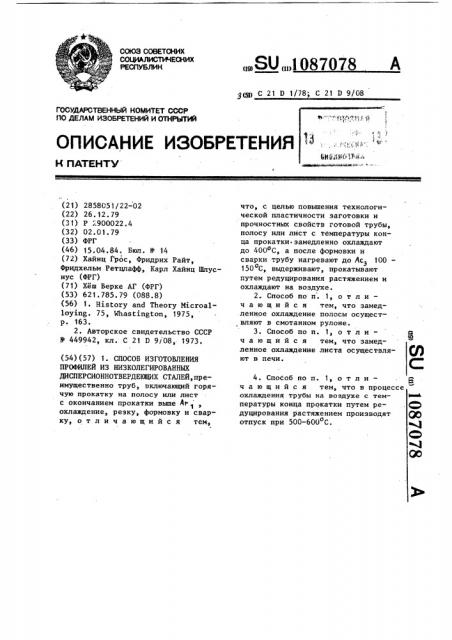 Способ изготовления профилей из низколегированных дисперсионнотвердеющих сталей (патент 1087078)