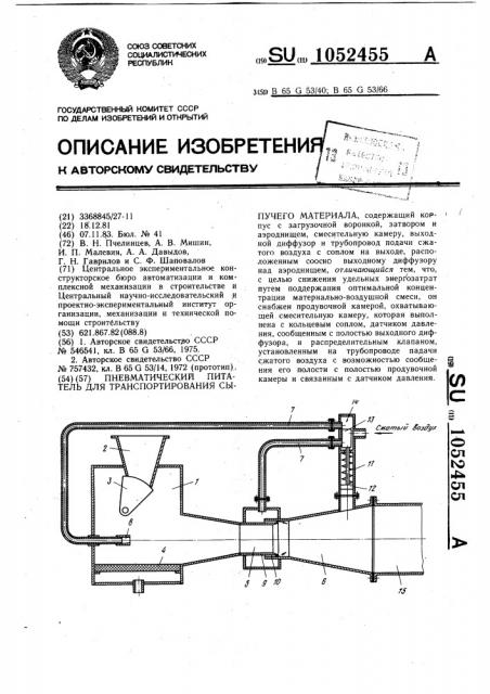 Пневматический питатель для транспортирования сыпучего материала (патент 1052455)