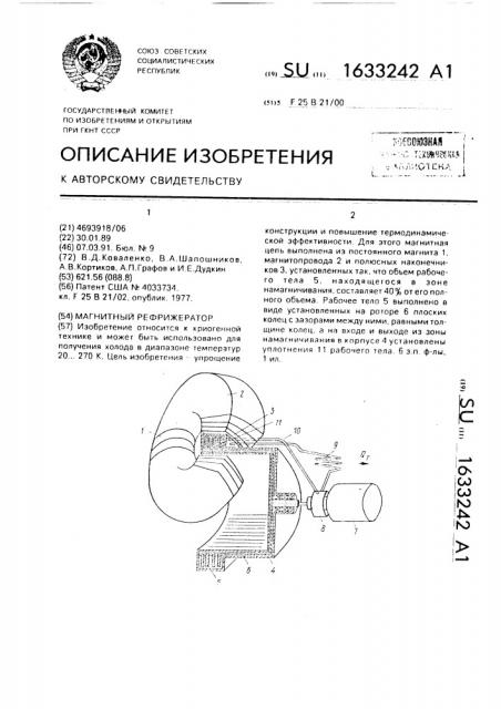 Магнитный рефрижератор (патент 1633242)