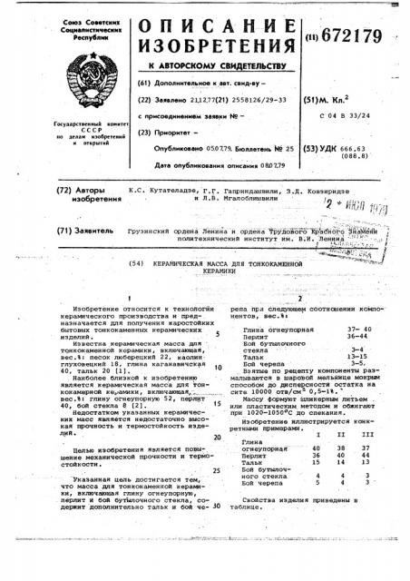 Керамическая масса для тонкокаменной керамики (патент 672179)