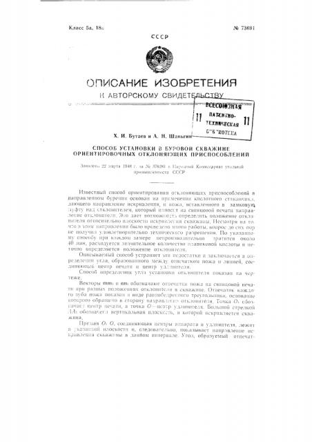 Способ установки в буровой скважине ориентировочных отклоняющих приспособлений (патент 73691)
