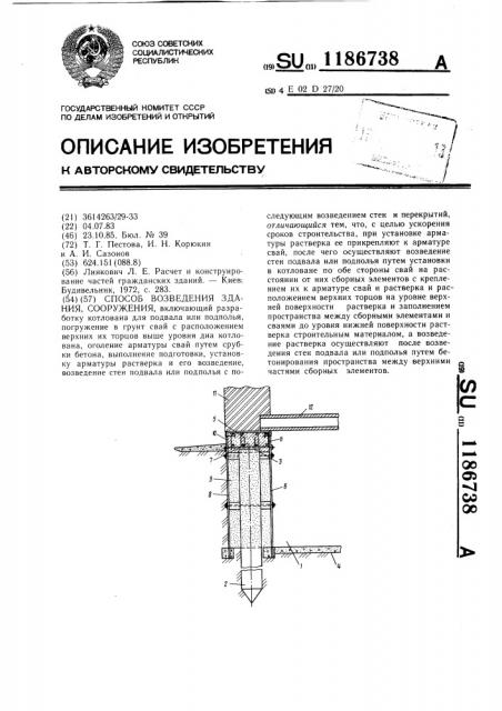 Способ возведения здания,сооружения (патент 1186738)