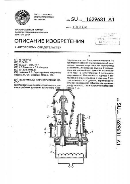 Вакуумный пароструйный насос (патент 1629631)