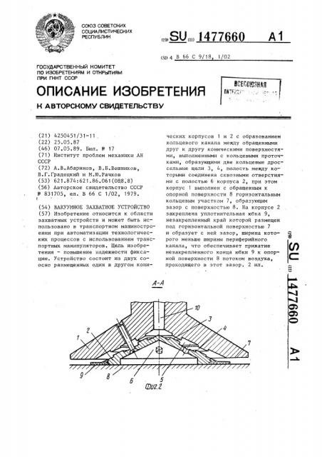Вакуумное захватное устройство (патент 1477660)