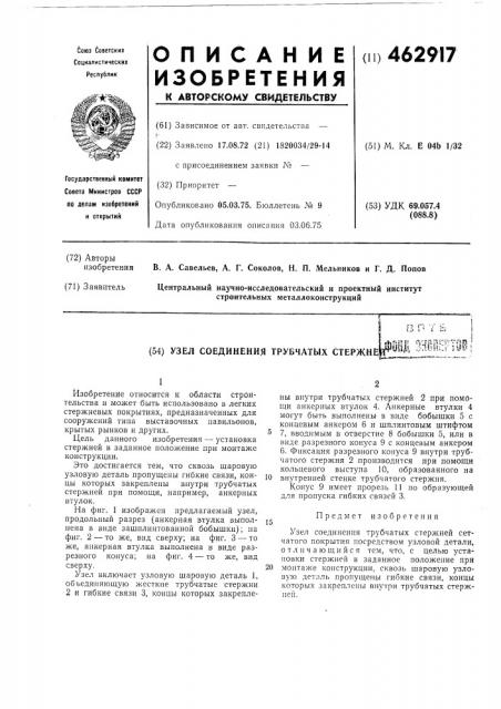 Узел соединения трубчатых стержней (патент 462917)