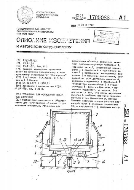 Установка для формования объемных элементов (патент 1705088)