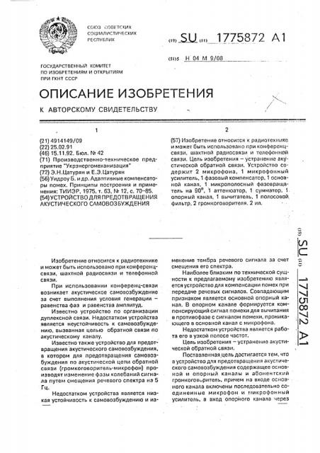 Устройство для предотвращения акустического самовозбуждения (патент 1775872)