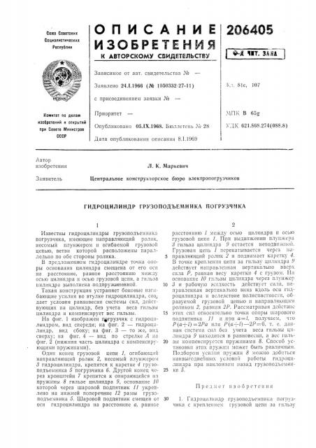 Гидроцилиндр грузоподъел^ника погрузчика (патент 206405)