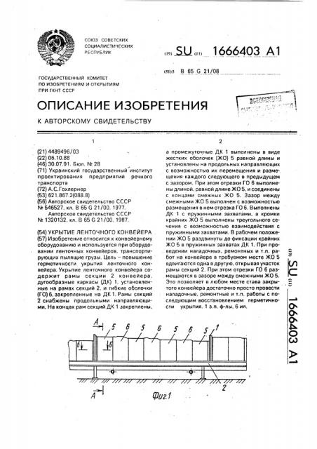 Укрытие ленточного конвейера (патент 1666403)