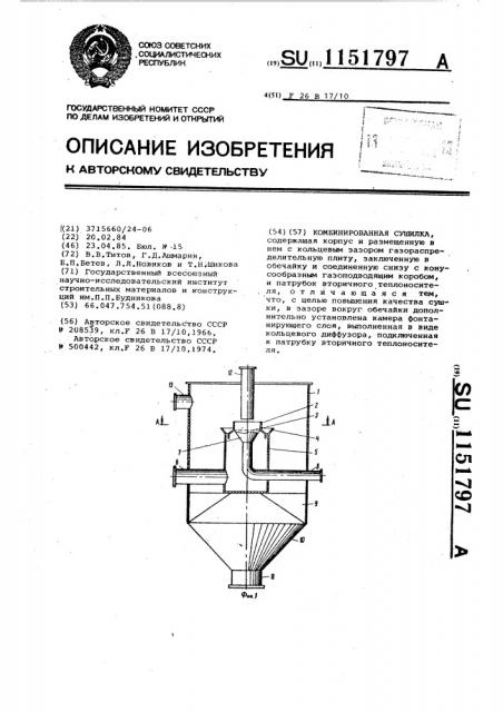 Комбинированная сушилка (патент 1151797)