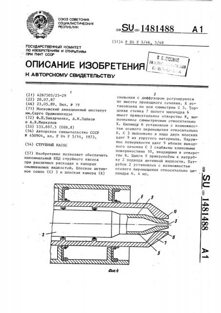 Струйный насос (патент 1481488)