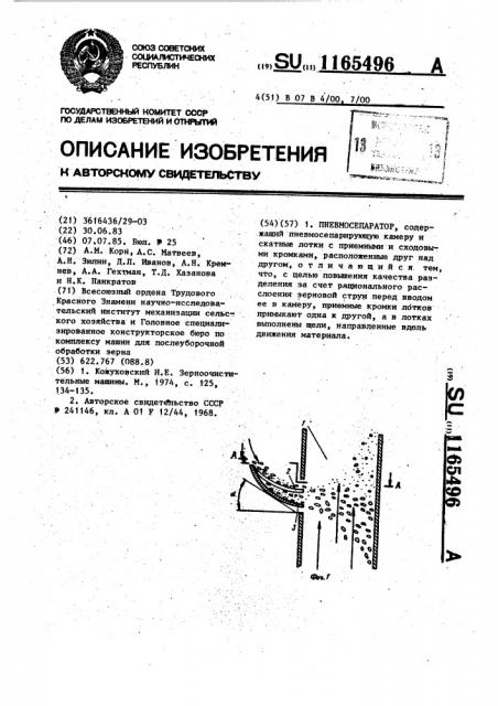 Пневмосепаратор (патент 1165496)