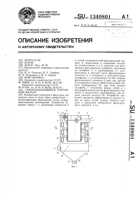 Самоочищающийся патронный фильтр (патент 1340801)