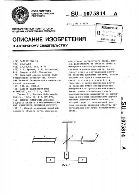 Способ измерения линейной скорости объекта и оптико- волоконный измеритель линейной скорости (патент 1075814)