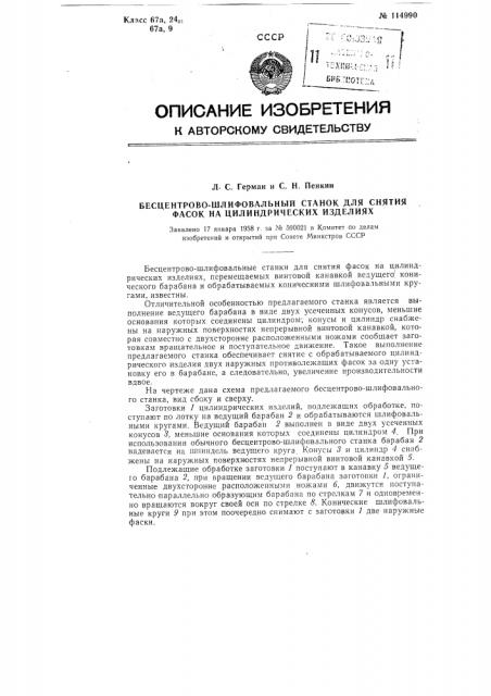 Бесцентрово-шлифовальный станок для снятия фасок на цилиндрических изделиях (патент 114990)