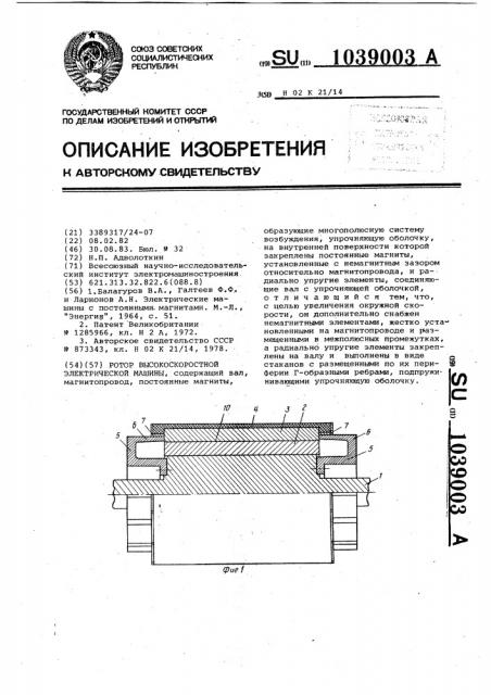 Ротор высокоскоростной электрической машины (патент 1039003)