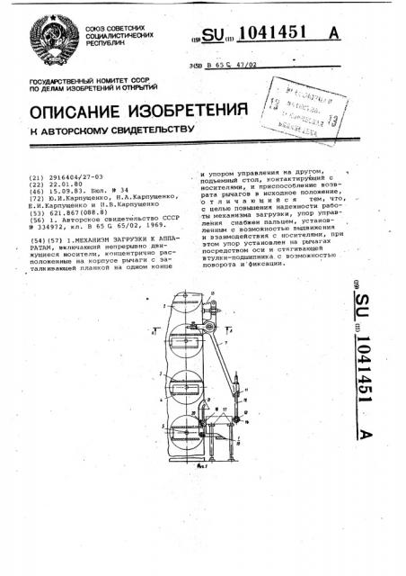 Механизм загрузки к аппаратам (патент 1041451)