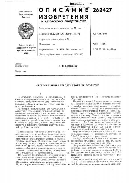 Светосильный репродукционный объектив (патент 262427)