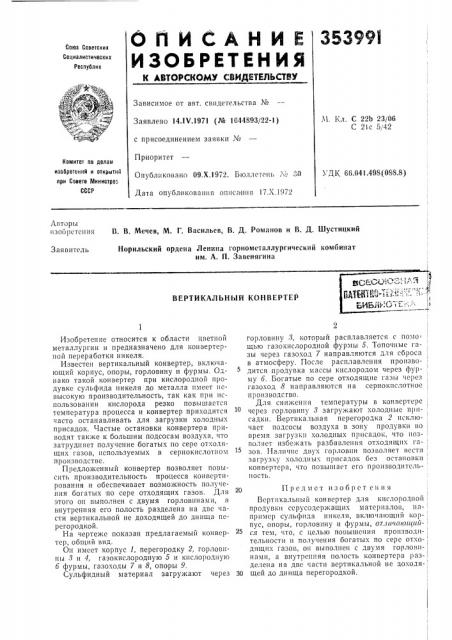 Вертикальный конвертерsc?coi03^ia^ iпдтш110-1[}ш?^г^к;:| библиотек/^_р (патент 353991)