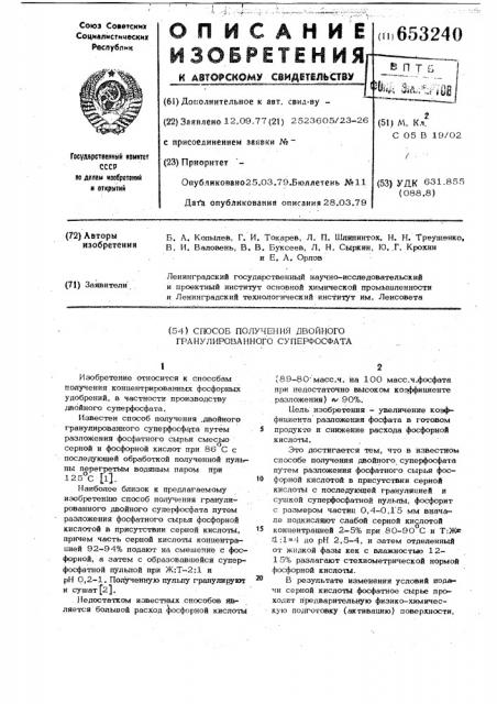 Способ получения двойного гранулированного суперфосфата (патент 653240)