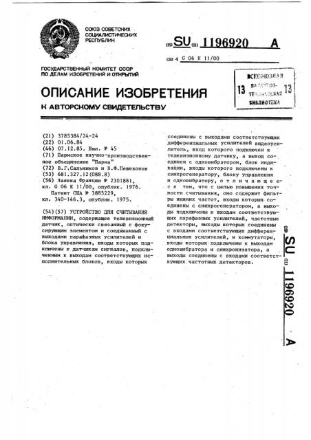 Устройство для считывания информации (патент 1196920)