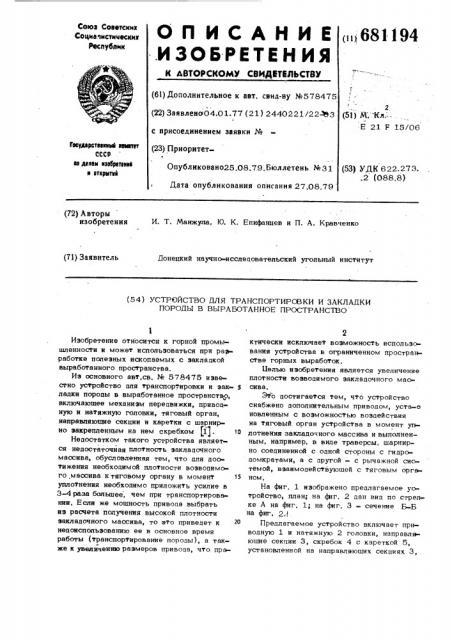 Устройство для транспортировки и закладки породы в выработанное пространство (патент 681194)