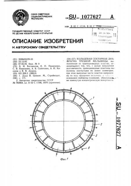 Кольцевая секторная диафрагма трубной мельницы (патент 1077627)