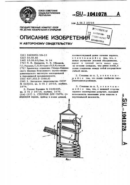 Стеллаж для сыра (патент 1041078)