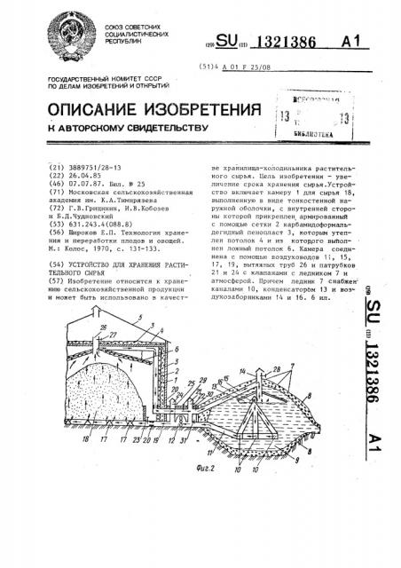 Устройство для хранения растительного сырья (патент 1321386)