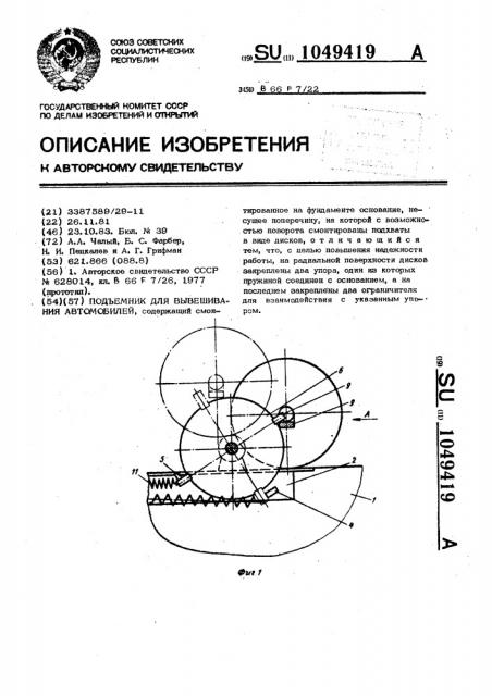 Подъемник для вывешивания автомобилей (патент 1049419)