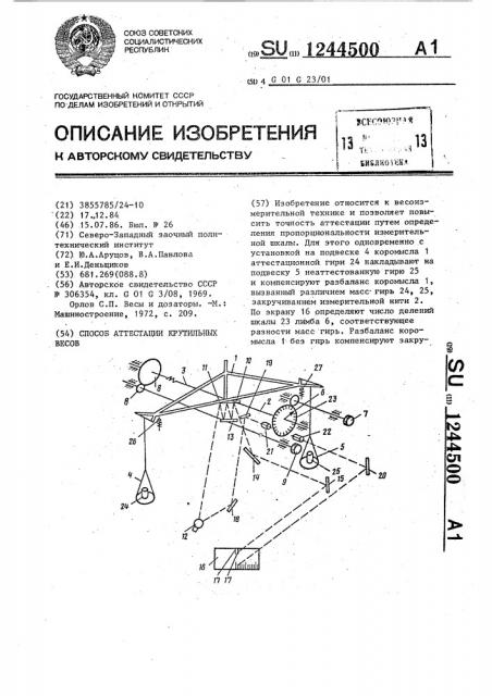 Способ аттестации крутильных весов (патент 1244500)