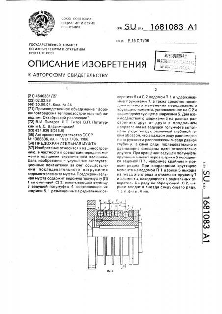 Предохранительная муфта (патент 1681083)