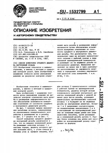 Способ измерения среднего диаметра внутренней резьбы (патент 1532799)