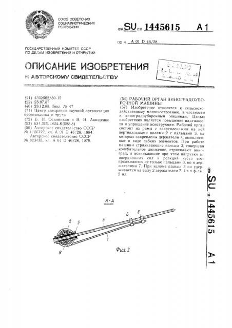 Рабочий орган виноградоуборочной машины (патент 1445615)