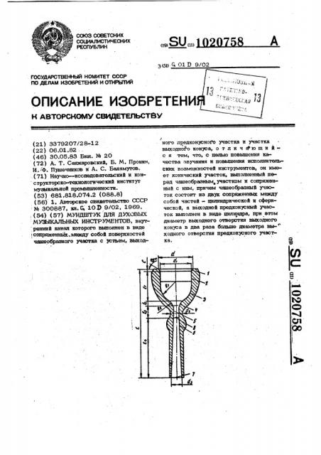Мундштук для духовых музыкальных инструментов (патент 1020758)