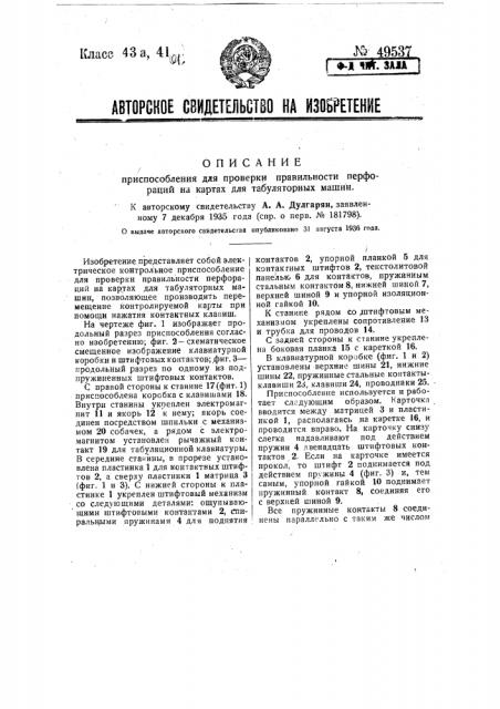 Приспособление для проверки правильности перфораций на картах для табуляторных машин (патент 49537)