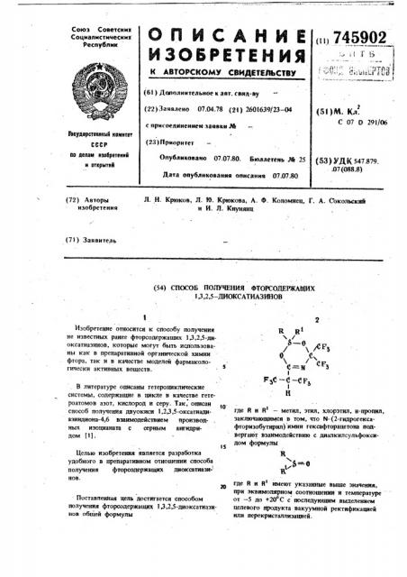 Способ получения фторсодержащих 1,3,2,5-диоксатиазинов (патент 745902)