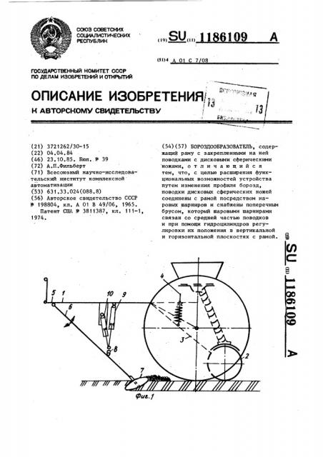 Бороздообразователь (патент 1186109)