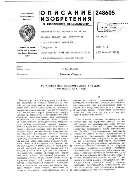 Установка непрерывного действия для производства солода (патент 248605)