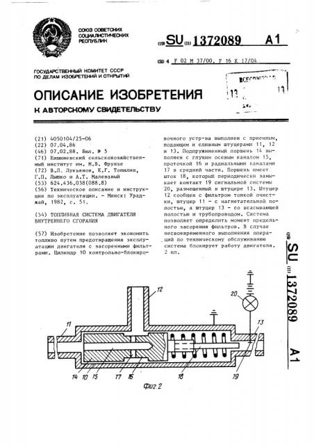 Топливная система двигателя внутреннего сгорания (патент 1372089)