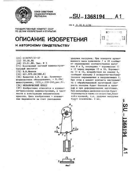 Механический пресс (патент 1368194)