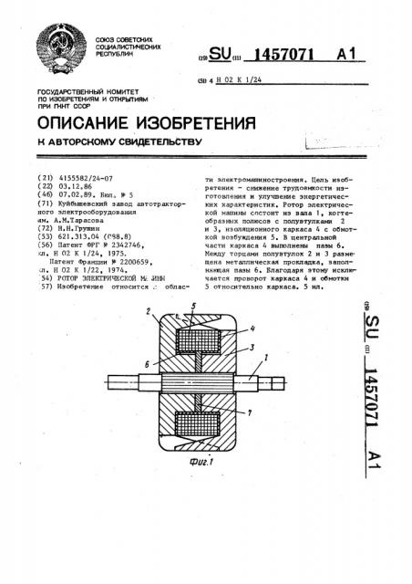 Ротор электрической машины (патент 1457071)
