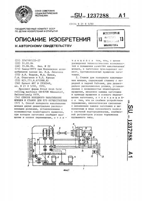 Способ холодного накатывания шлицев и станок для его осуществления (патент 1237288)