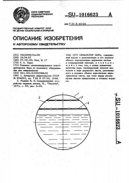 Сепаратор пара (патент 1016623)