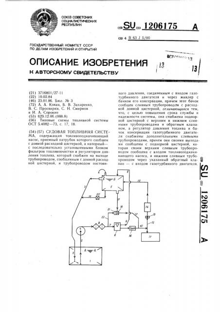Судовая топливная система (патент 1206175)