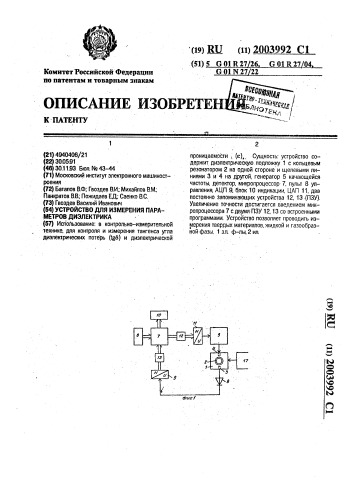 Устройство для измерения параметров диэлектрика (патент 2003992)