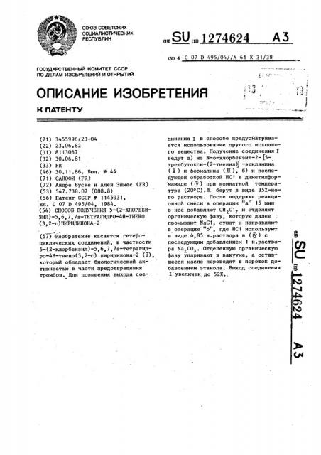 Способ получения 5-(2-хлорбензил)-5,6,7,7 @ -тетрагидро-4 @ -тиено/3,2- @ /пиридинона-2 (патент 1274624)