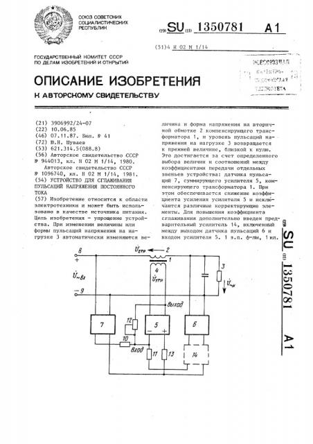 Устройство для сглаживания пульсаций напряжения постоянного тока (патент 1350781)