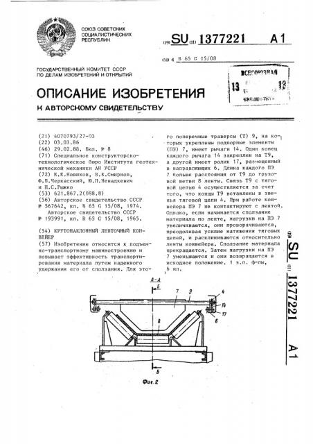 Крутонаклонный ленточный конвейер (патент 1377221)
