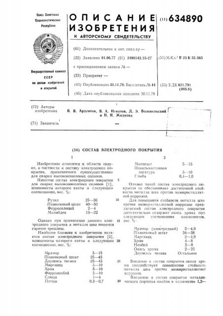 Состав электродного покрытия (патент 634890)